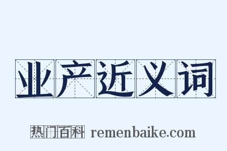 业产近义词是什么意思的图片